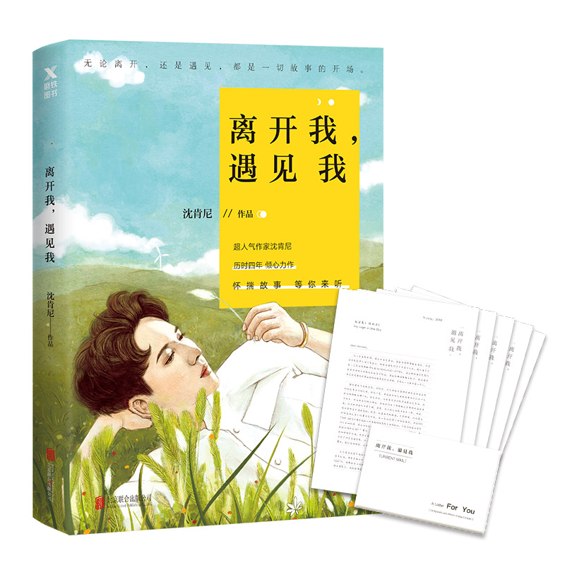 【正版新书】离开我,遇见我 离开我遇见我