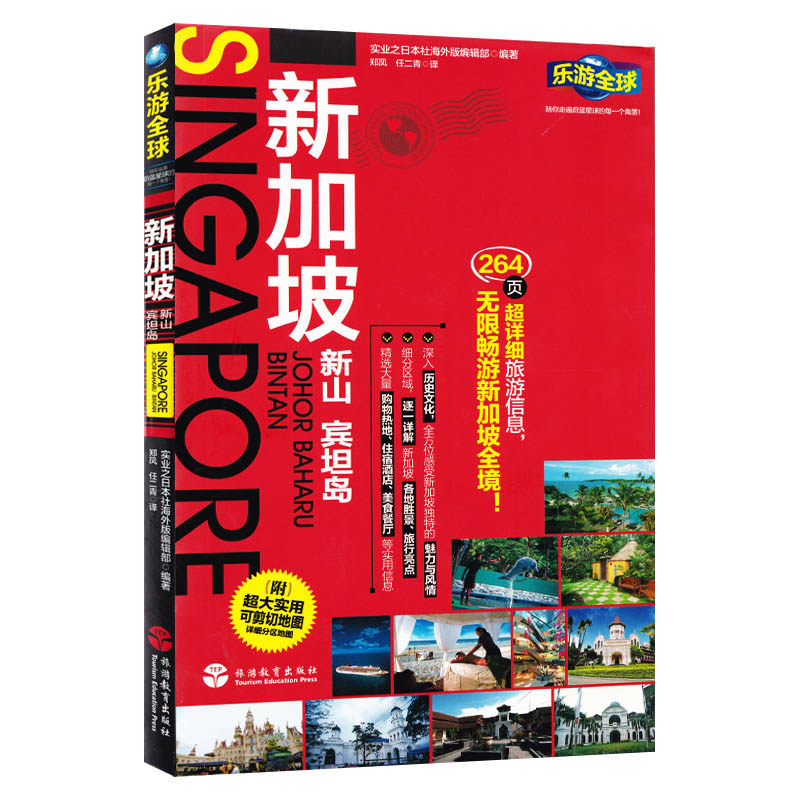 新加坡-乐游全球自由行系列 新山宾坦岛 附超大便携折页地图 新加坡海岛游 新加坡旅游攻略 