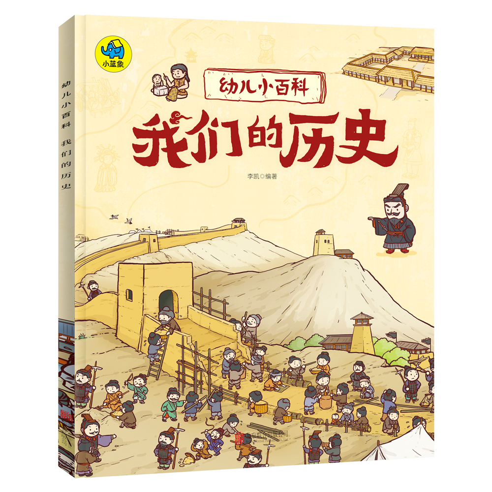幼儿小百科 我们的历史