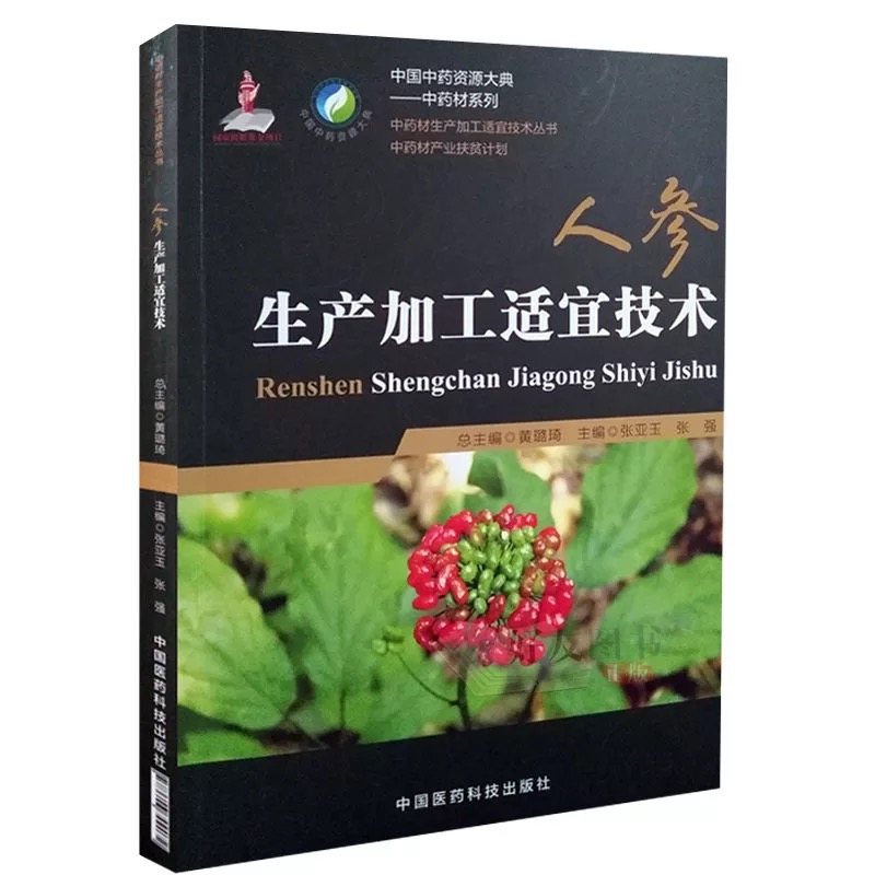 人参生产加工适宜技术（中药材生产加工适宜技术丛书）