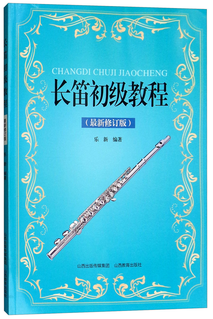 长笛初级教程最新修订版