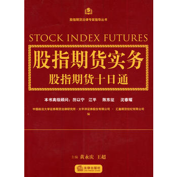 股指期货实务:股指期货十日通 黄永庆,王超 9787511807731 法律出版社
