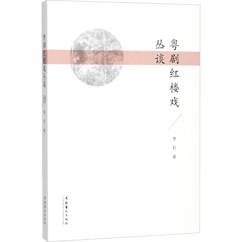 粤剧红楼戏丛谈