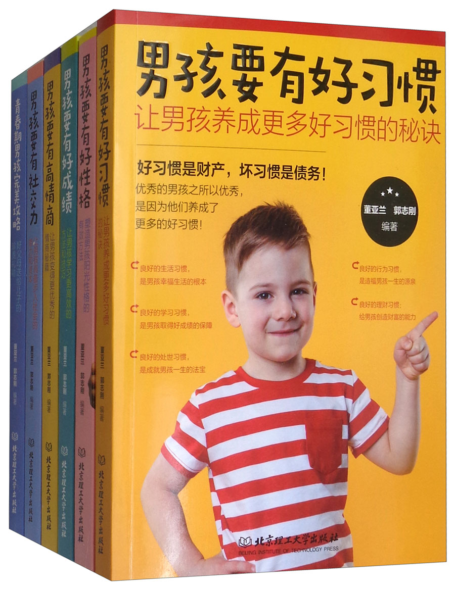 男孩成长全书：好父母送给儿子的贴心礼物（函套 套装共6册）