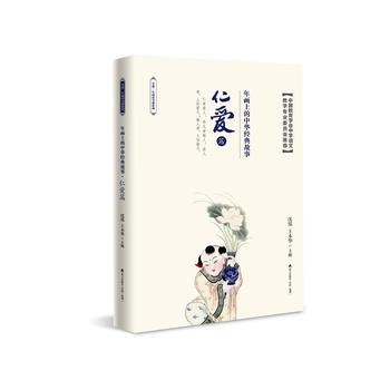 年画上的中华经典故事 仁爱篇