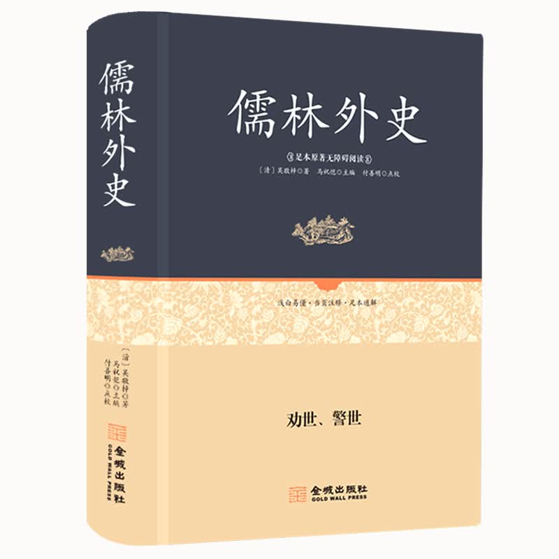 儒林外史（足本原著无障碍阅读）