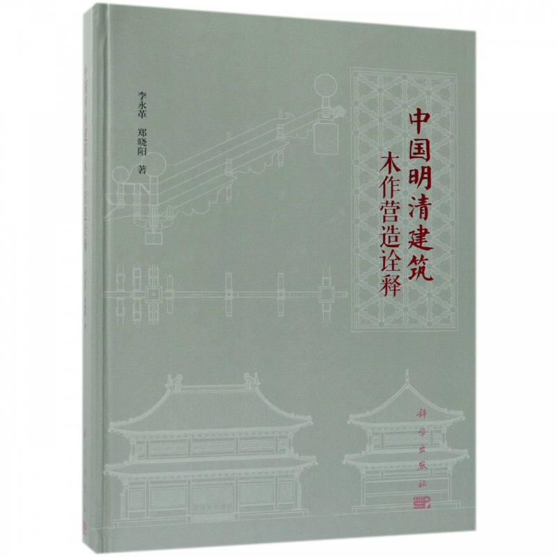 中国明清建筑木作营造诠释(精)