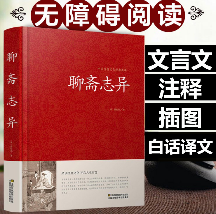 聊斋志异白话文白对照学生版蒲松龄文言短篇小说集非全集原文白话文翻译 中国古代民间历史神话故事 白话聊斋志异正版精装书籍