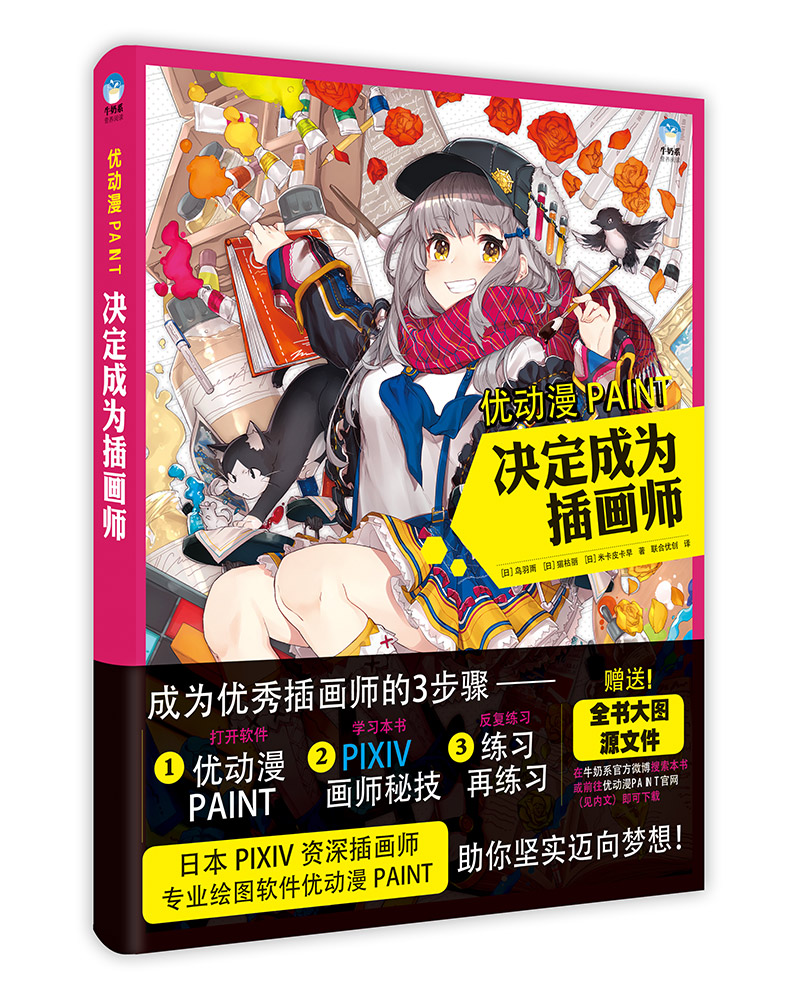 优动漫PAINT 决定成为插画师