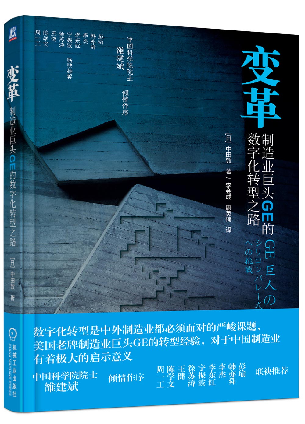 变革：制造业巨头GE的数字化转型之路