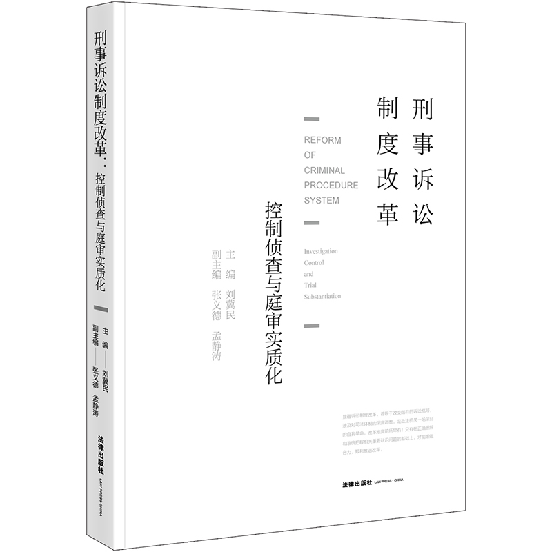 刑事诉讼制度改革：控制侦查与庭审实质化