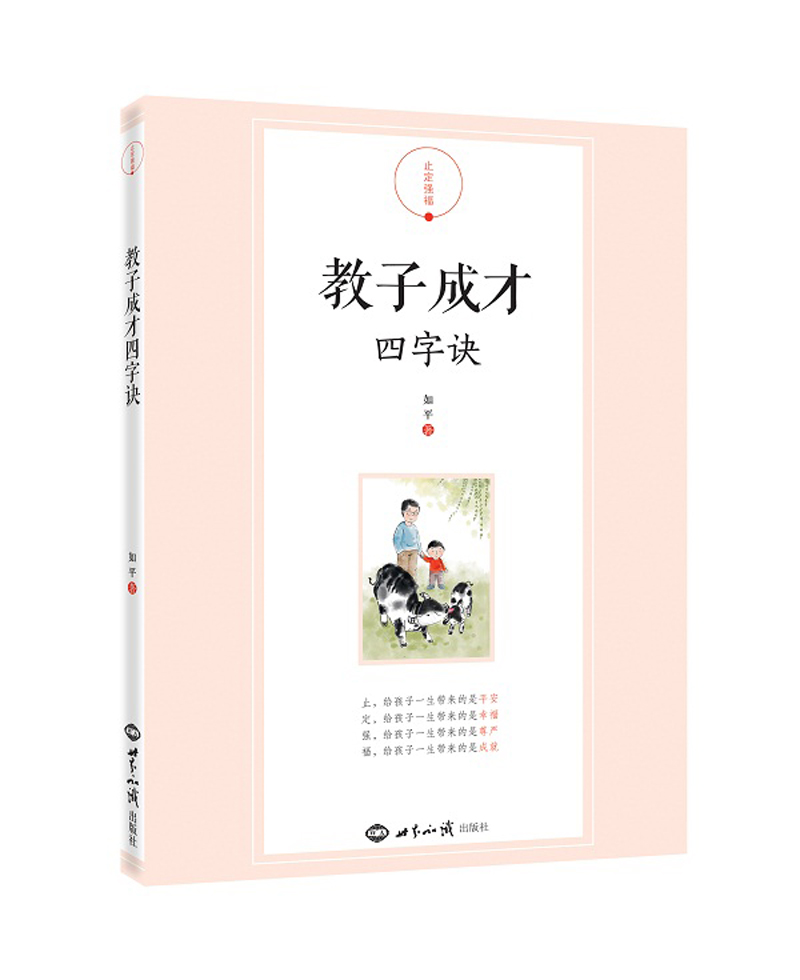 教子成才四字诀