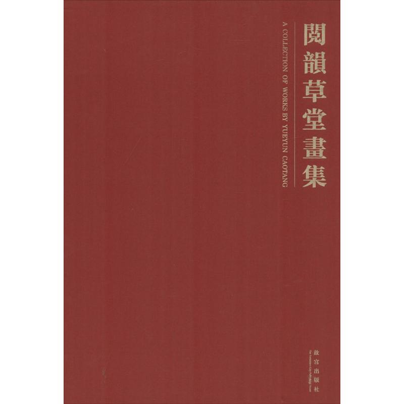 阅韵草堂画集