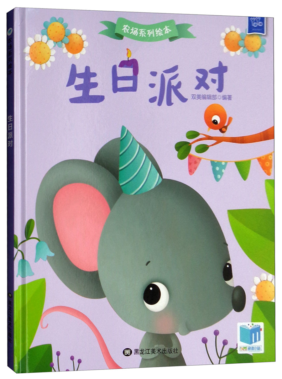 动物农场绘本 生日派对 相互理解9787559317513