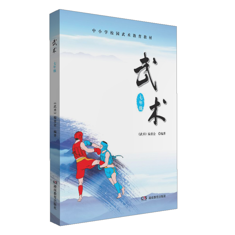 中小学校园武术教育教材·武术（七年级）