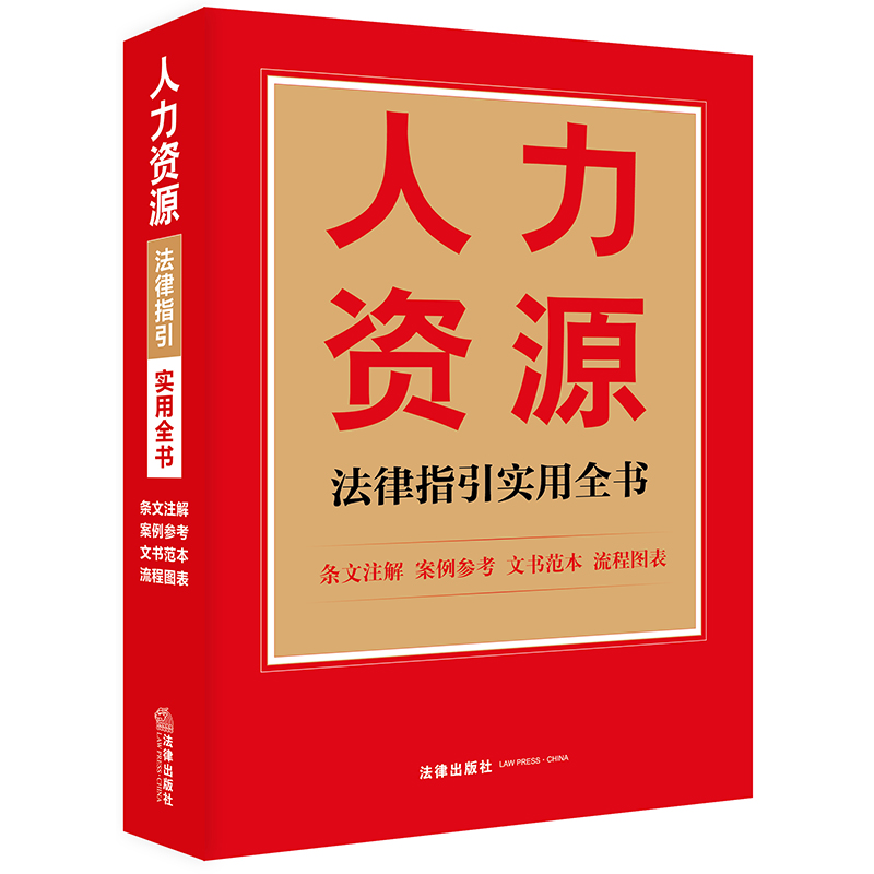 人力资源法律指引实用全书