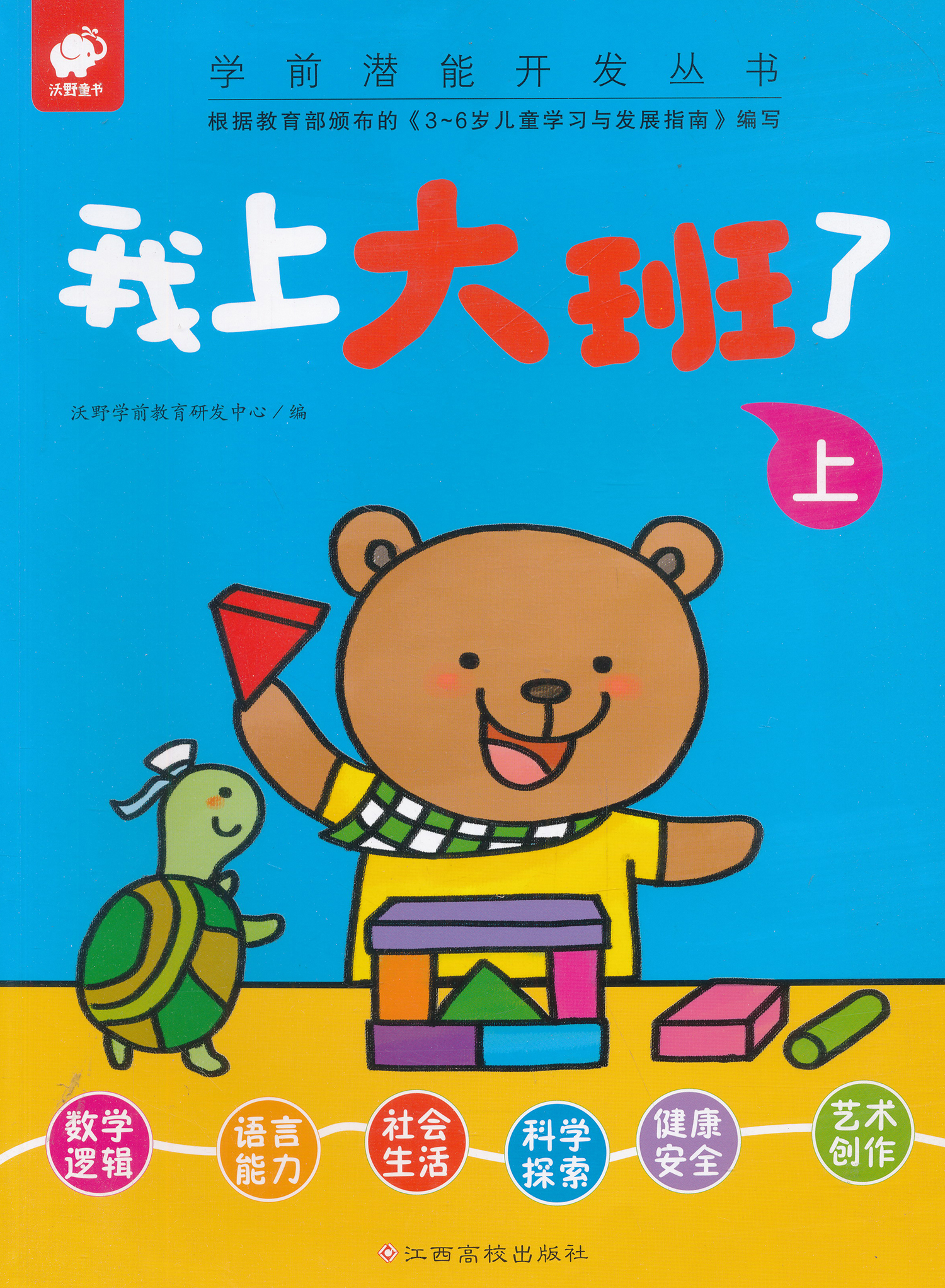 学前潜能开发丛书——我上大班了(上)