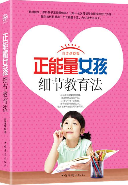 正能量女孩细节教育法 白芳烨 9787511343444 中国华侨出版社