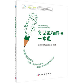 变型数独解法一本通 北京市数独运动协会 9787030548450 科学出版社