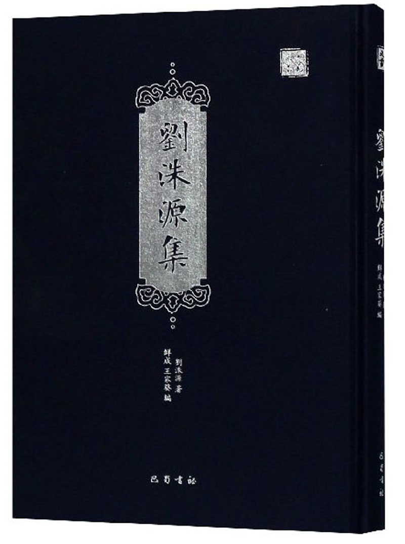 刘洙源集