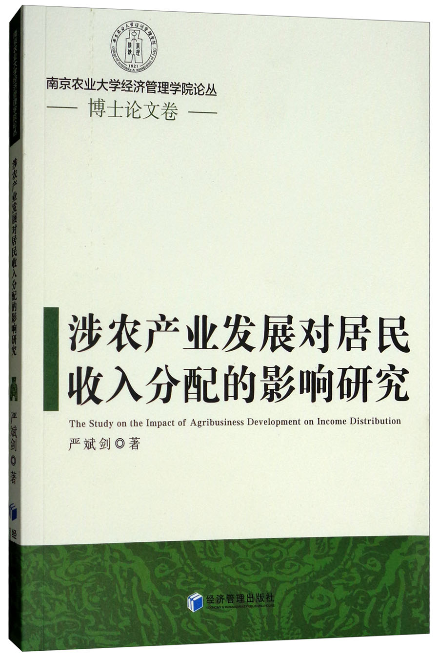 涉农产业发展对居民收入分配的影响研究