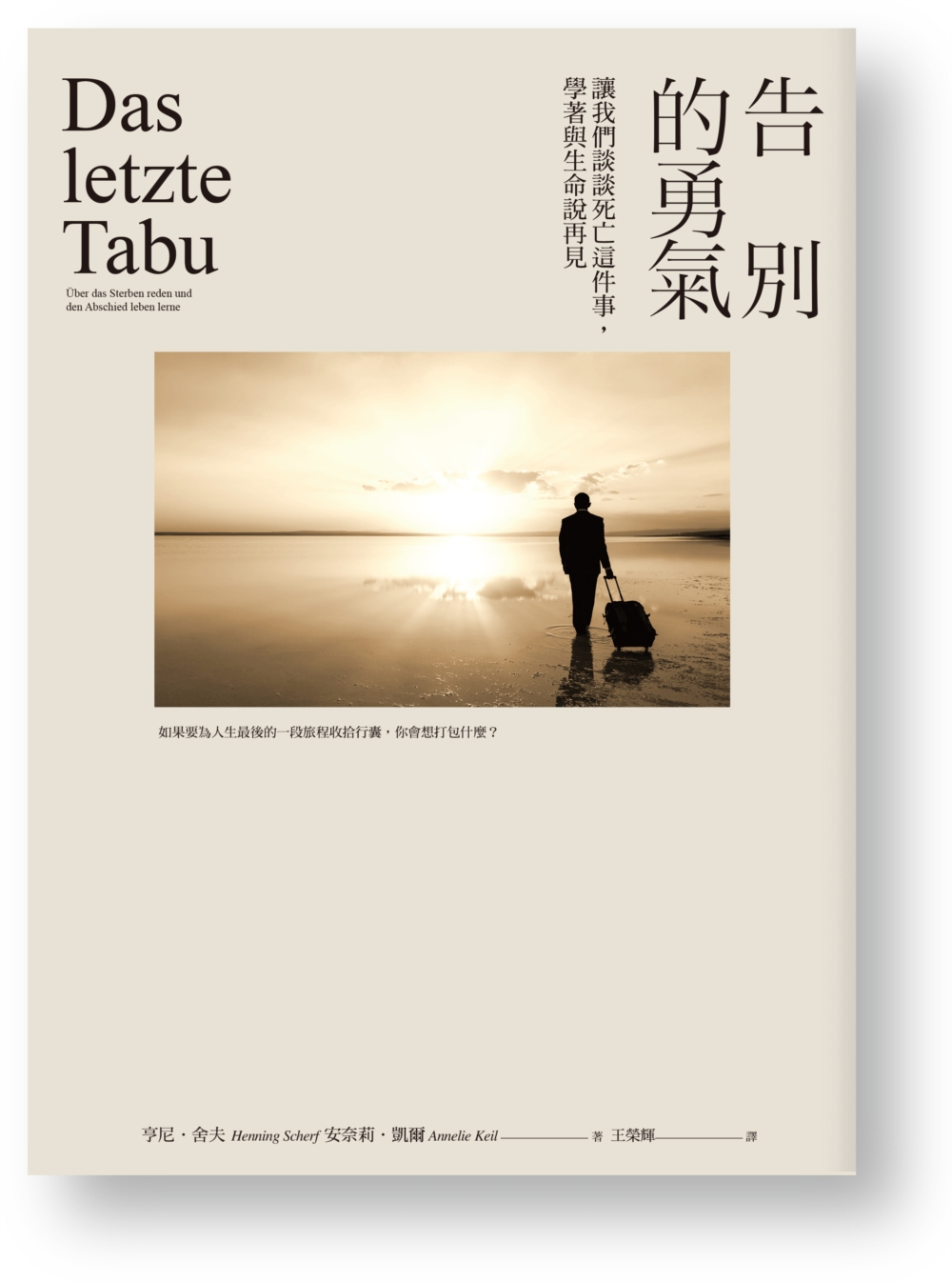 告別的勇氣：讓我們談談死亡這件事，學著與生命說再見