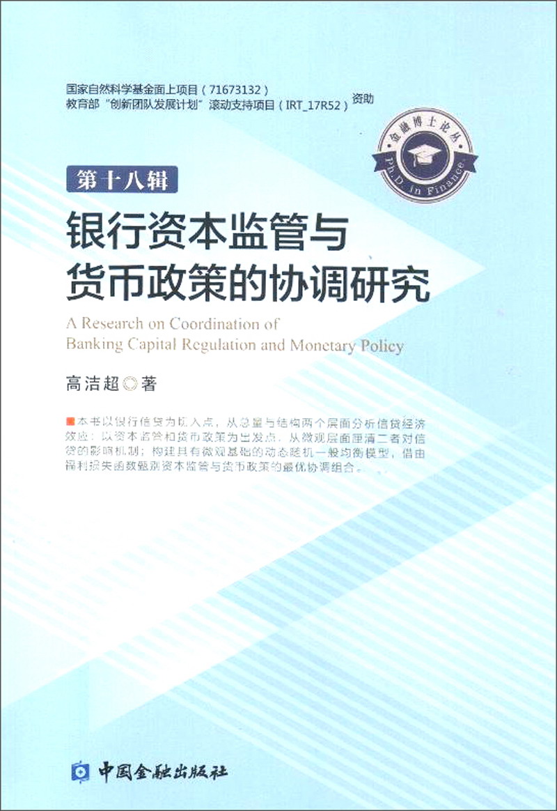 银行资本监管与货币政策的协调研究