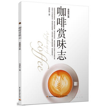 咖啡赏味志：香醇修订版 苏彦彰 9787518410972 中国轻工业出版社