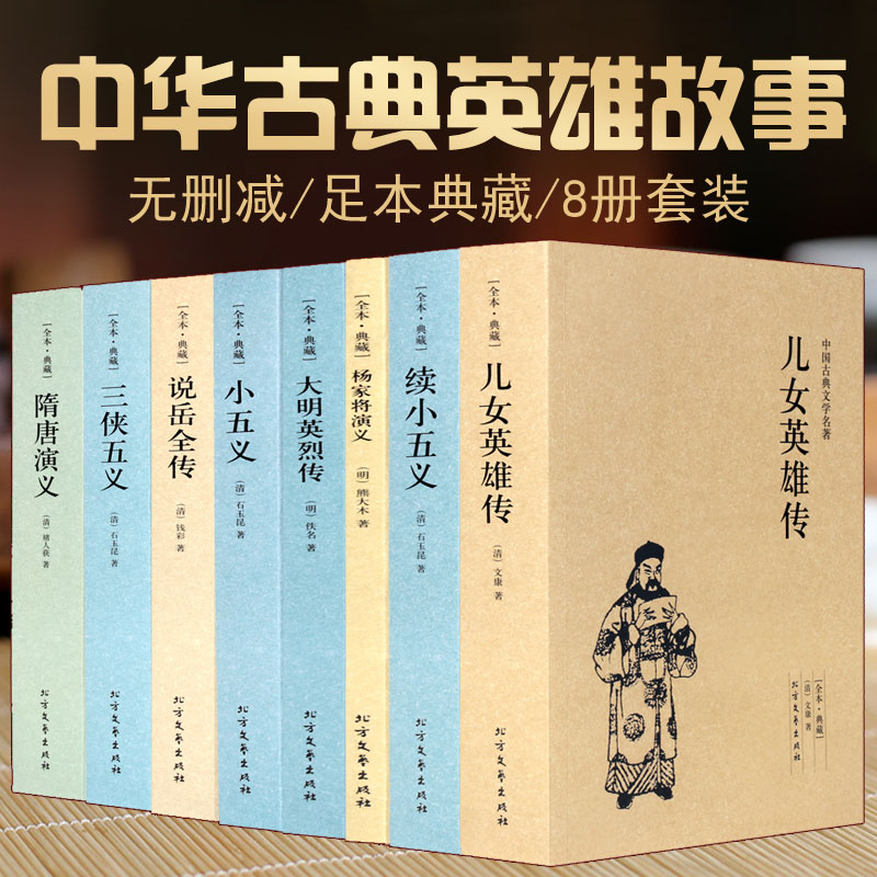 说岳全传儿女英雄传三侠五义隋唐演义小五义大明英烈传杨家将全8册镜花缘中国历朝通俗演义古代小说国学书籍