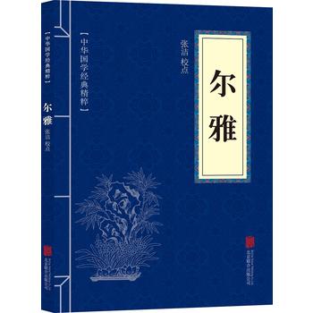 尔雅(中华国学经典精粹 字典词典本)