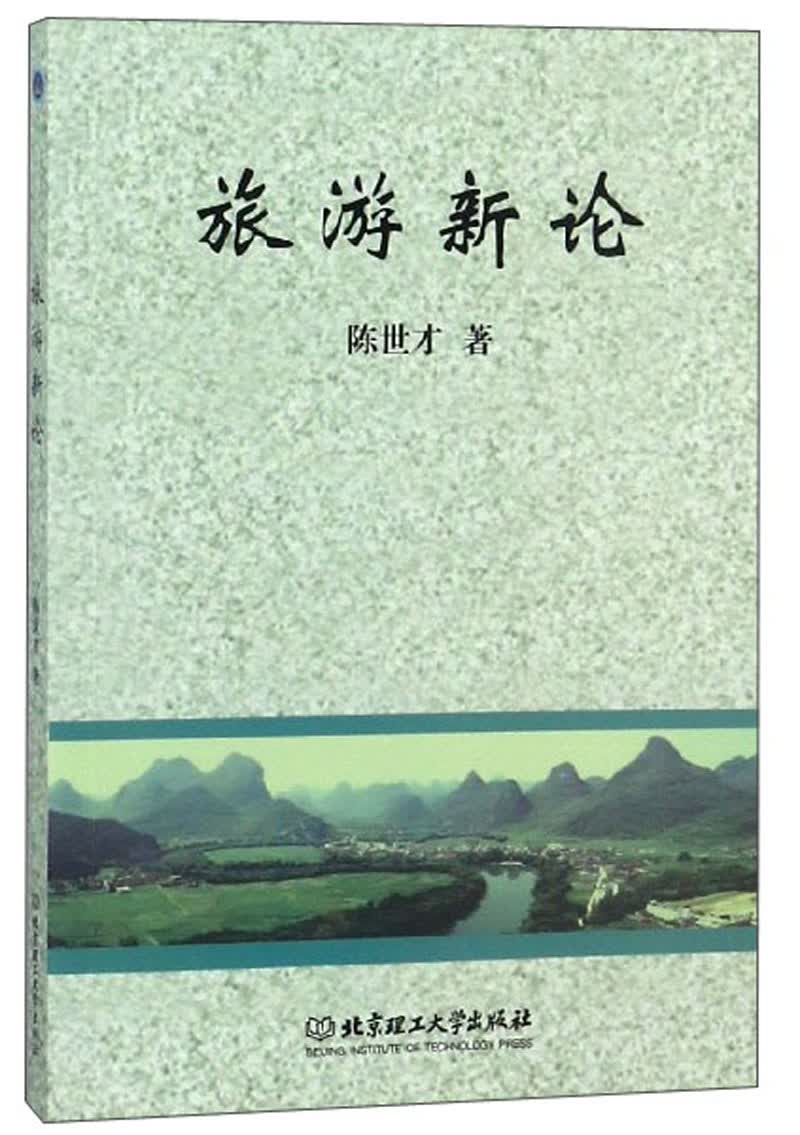 旅游新论