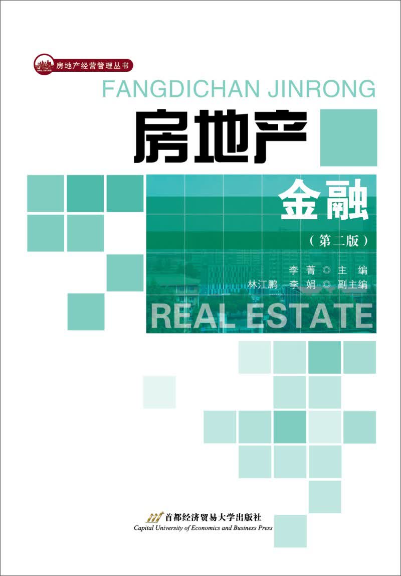 房地产金融(第2版)