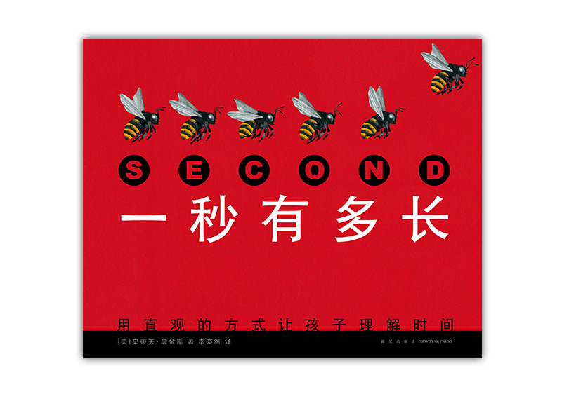一秒有多长 让孩子用直观方式理解时间 （爱心树童书）详情图