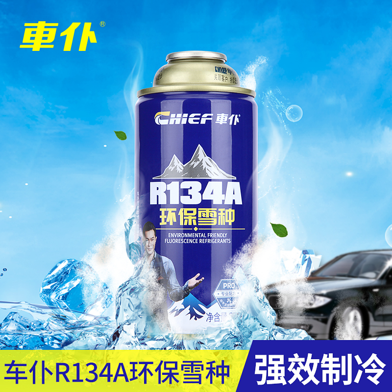 車仆(chief)r134a环保雪种3瓶装冷媒空调制冷无氟利昂环保夏季空调