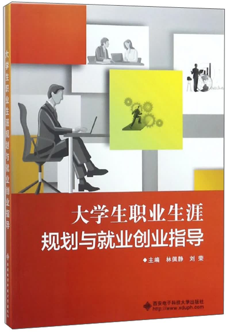 大学生职业生涯规划与就业创业指导