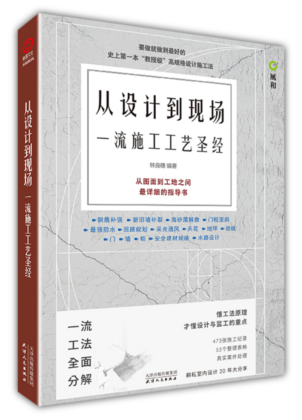 从设计到现场:一流施工工艺圣经