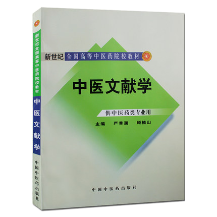 中医文献学