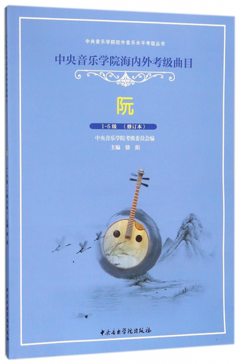 阮(1-6级 修订本)/中央音乐学院校外