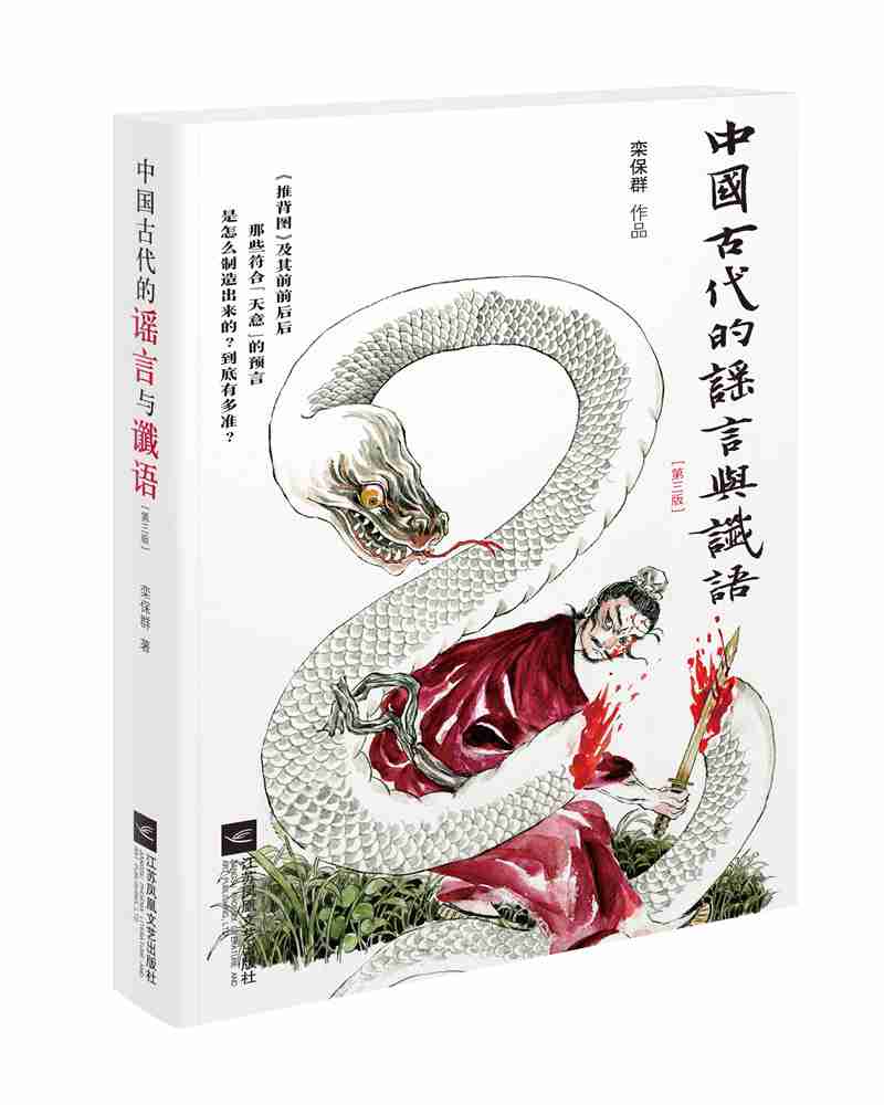 中国古代的谣言与谶语