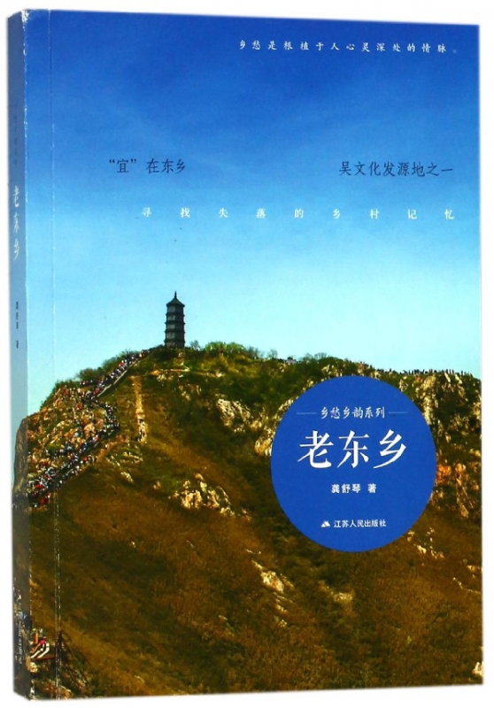 老东乡/乡愁乡韵系列