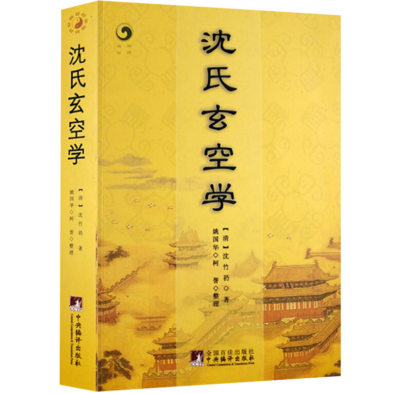 沈氏玄空学 地理堪舆风水书籍