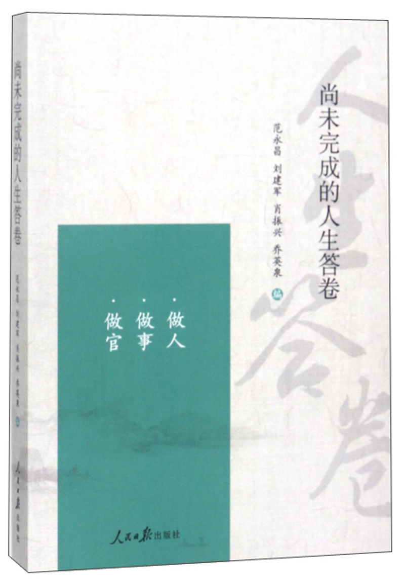 尚未完成的人生答卷