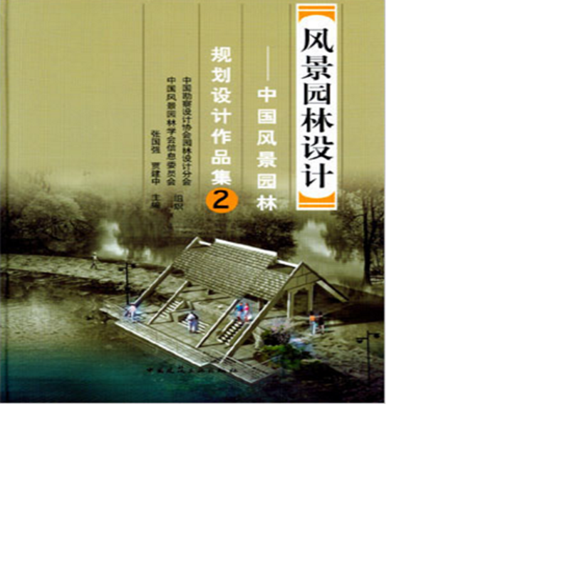 风景园林设计2——中国风景园林规划设计作品集  作者：张国强，贾建中主编 版次：第1版
