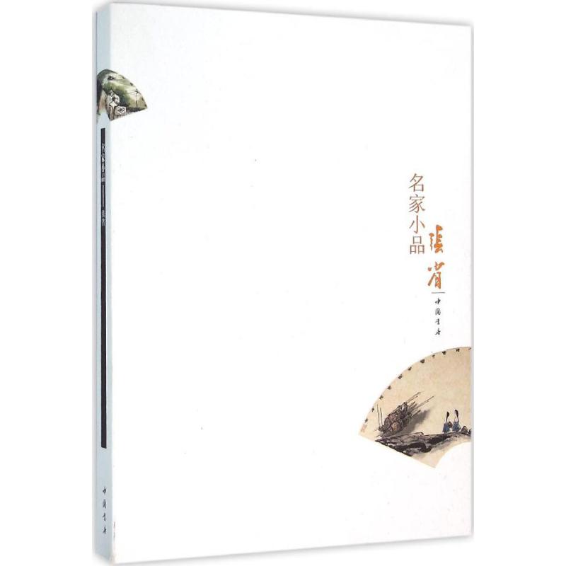 名家小品