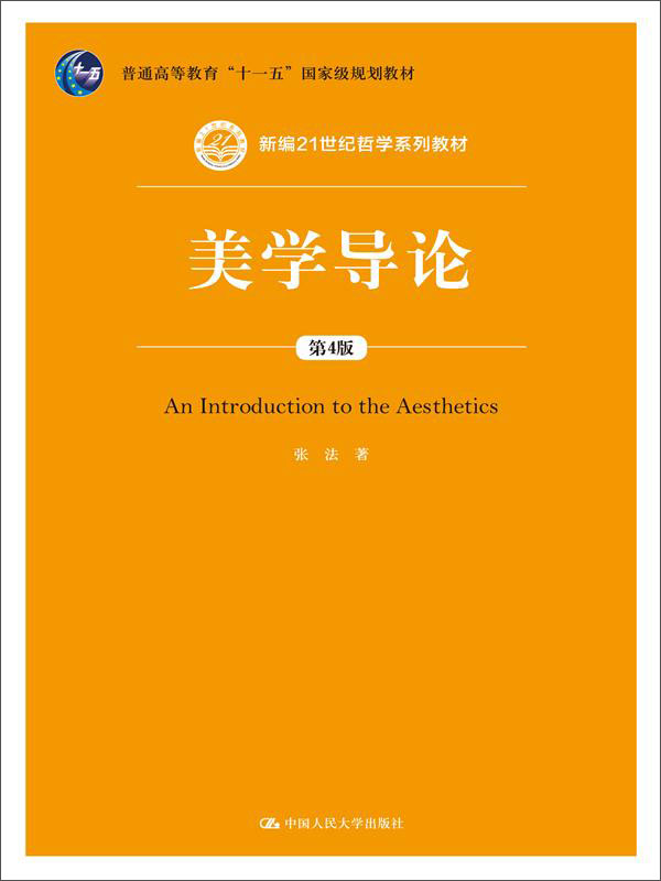 美学导论（第4版）（新编21世纪哲学系列教材；普通高等教育“十一五”国家级规划教材）