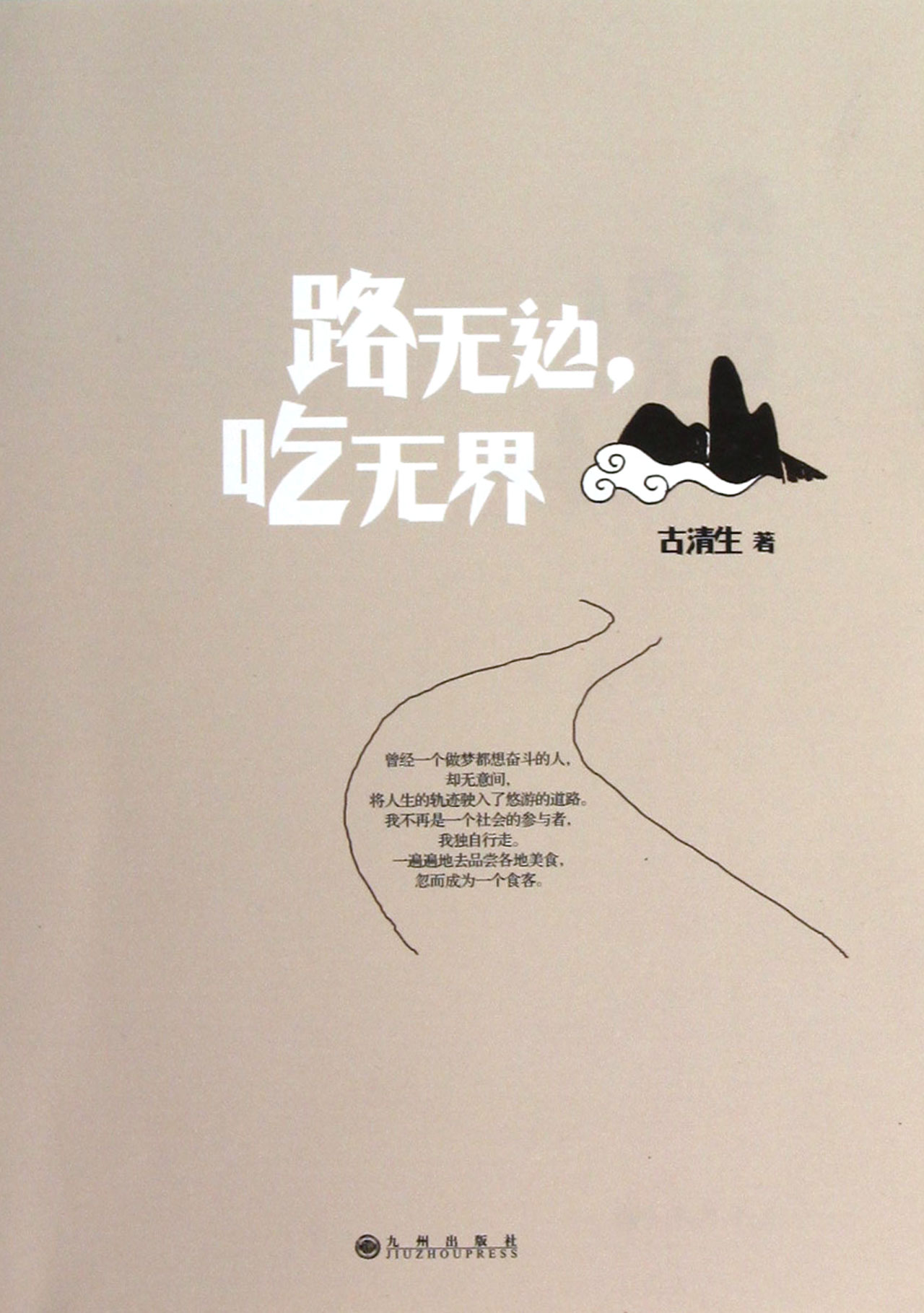 路无边吃无界