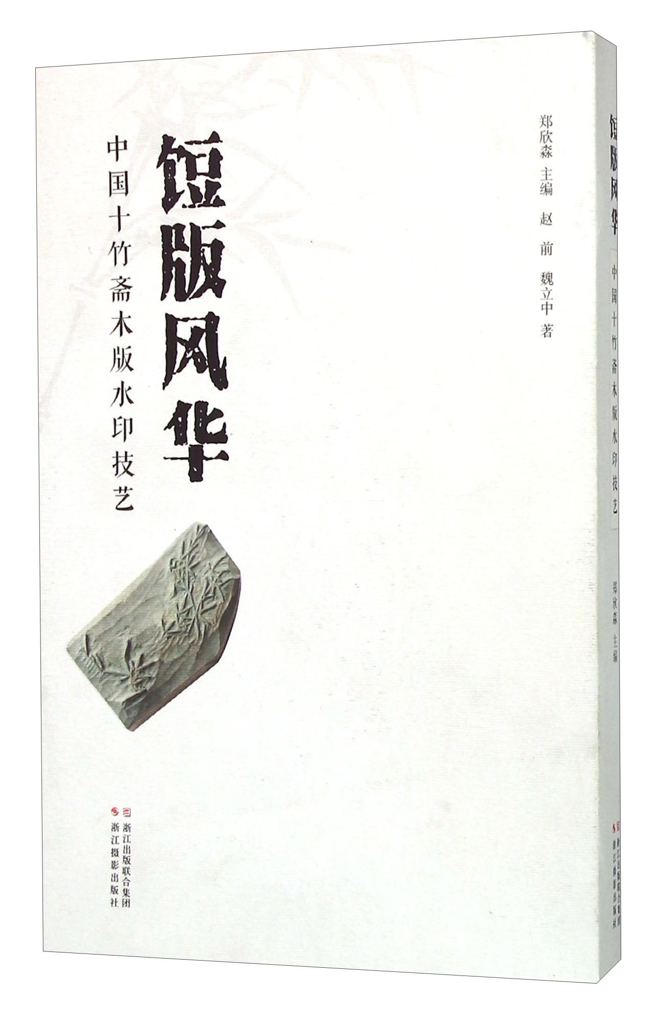 饾版风华 中国十竹斋木版水印技艺
