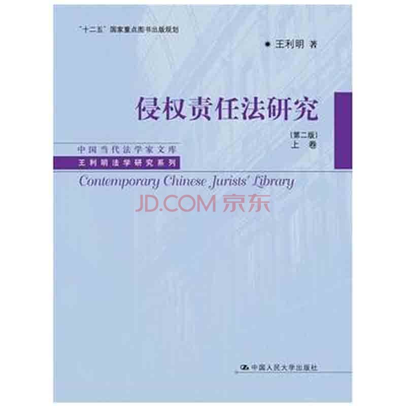 侵权责任法研究（第二版 上卷）  中国人大