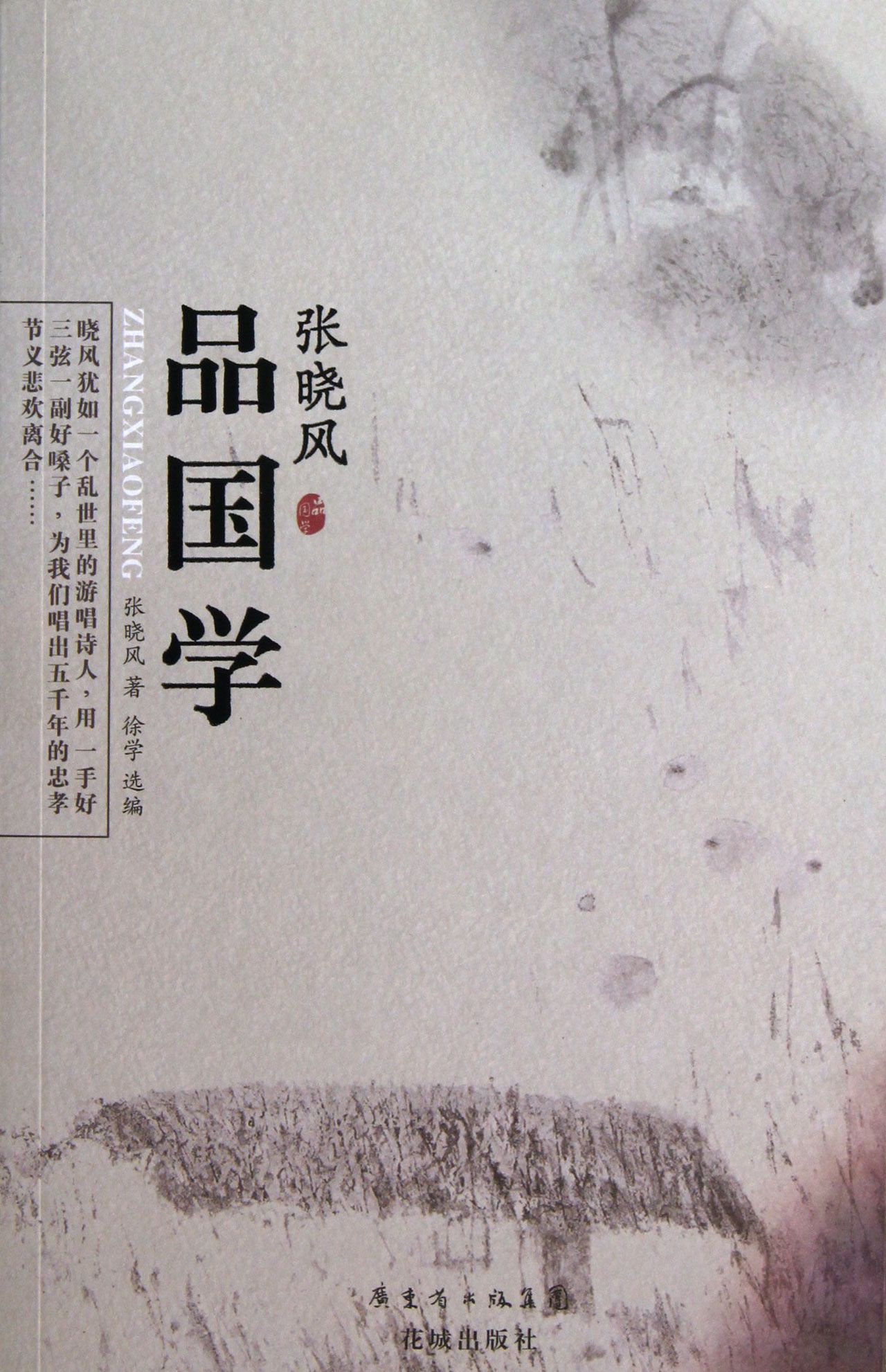张晓风品国学