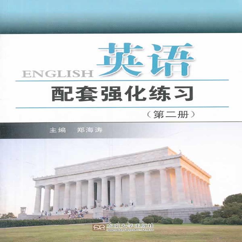 英语配套强化练习 （第二册） 外语学习 郑海涛主编 东南大学出版社 9787564146757